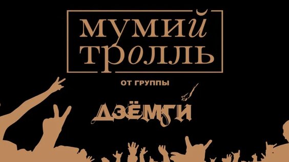 Мумий Тролль VK Видео