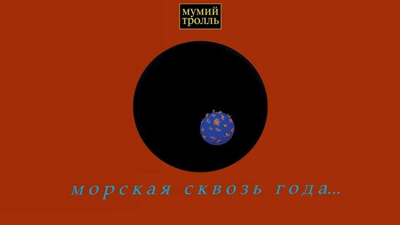 Мумий Тролль YouTube