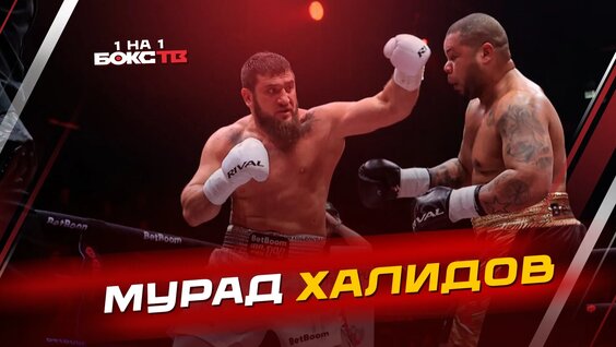 Мурат Гассиев VK Видео