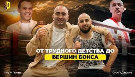 Мурат Гассиев YouTube