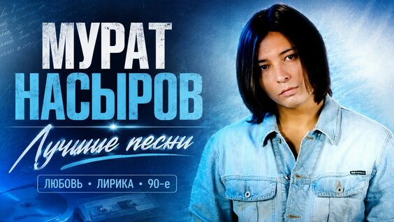 Мурат Насыров Rutube