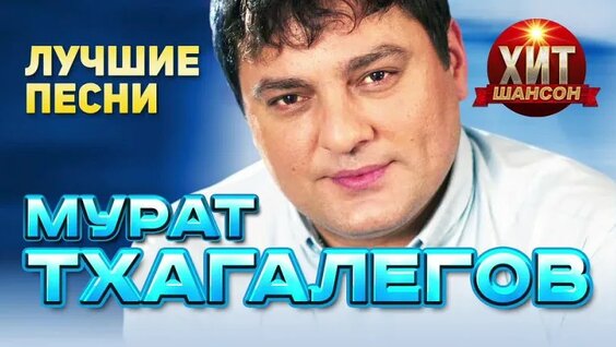 Мурат Тхагалегов VK Видео