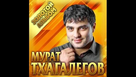 Мурат Тхагалегов Rutube