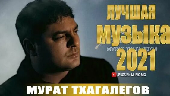 Мурат Тхагалегов Rutube