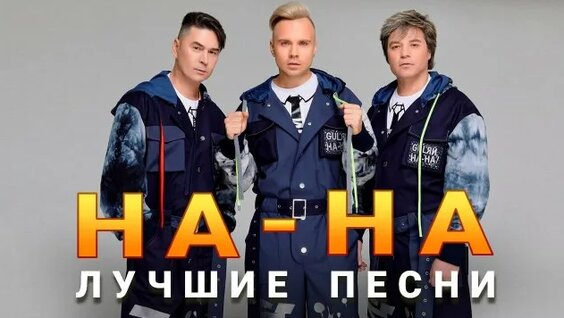 На-На Rutube
