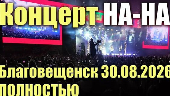 На-На VK Видео