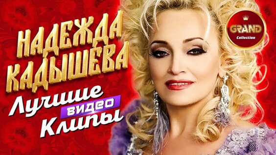 Надежда Кадышева YouTube