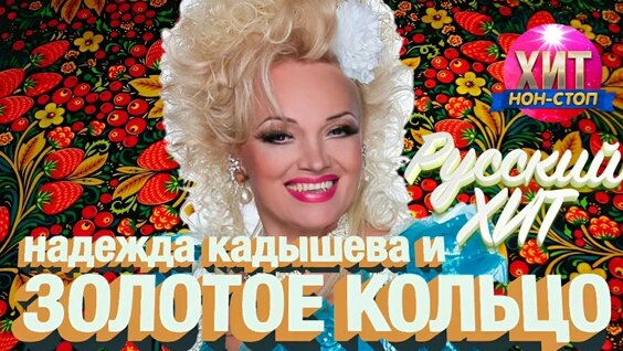 Надежда Кадышева VK Видео