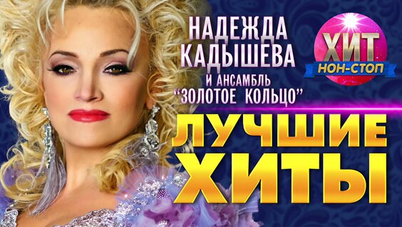 Надежда Кадышева VK Видео