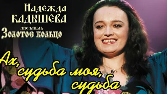 Надежда Кадышева Rutube