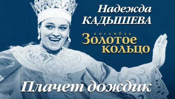 Надежда Кадышева Rutube