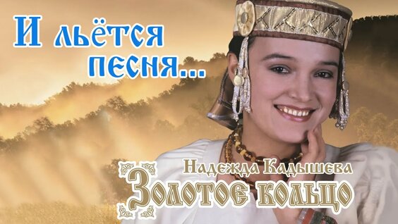 Надежда Кадышева Rutube