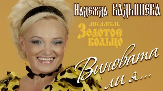 Надежда Кадышева Rutube