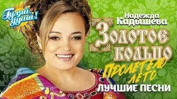 Надежда Кадышева VK Видео