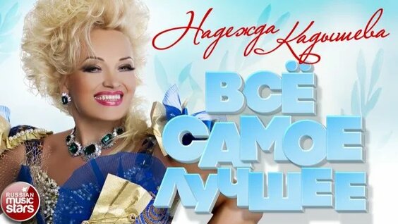 Надежда Кадышева Rutube