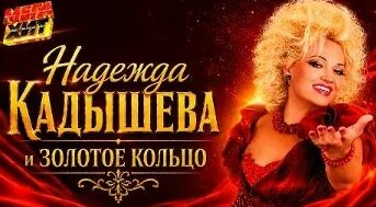 Надежда Кадышева VK Видео