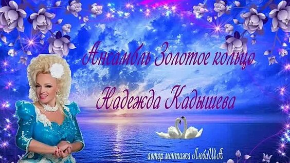 Надежда Кадышева ОК