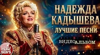 Надежда Кадышева VK Видео