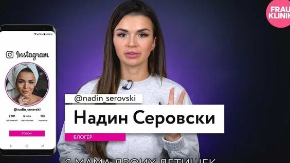 Надин Серовски Rutube