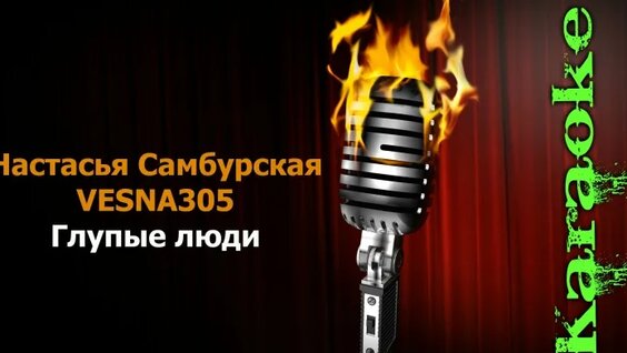 Настасья Самбурская VK Видео
