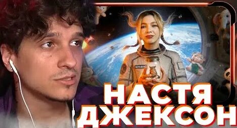 Настя Джексон YouTube