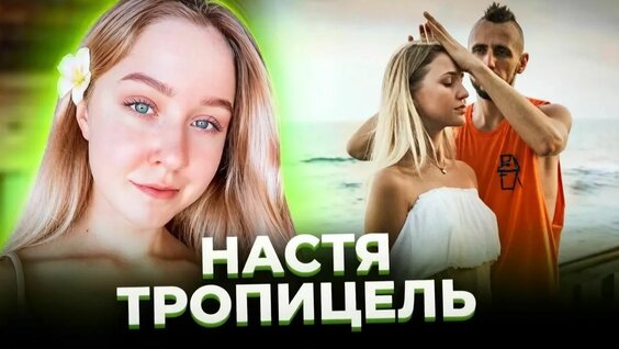 Настя Тропицель Rutube