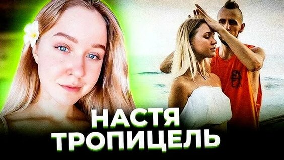 Настя Тропицель VK Видео