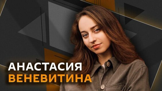 Настя Веневитина Rutube