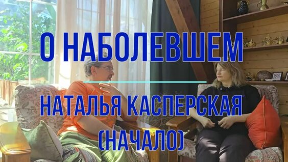 Наталья Касперская Rutube