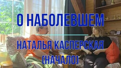 Наталья Касперская Дзен