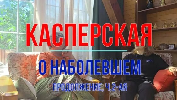 Наталья Касперская VK Видео