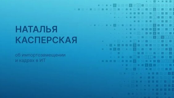 Наталья Касперская Rutube
