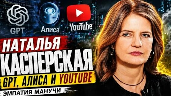 Наталья Касперская VK Видео