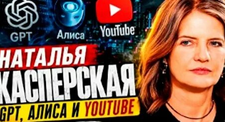 Наталья Касперская VK Видео