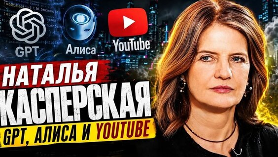 Наталья Касперская VK Видео