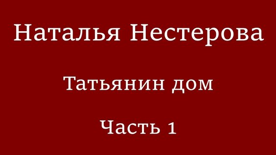 Наталья Нестерова YouTube