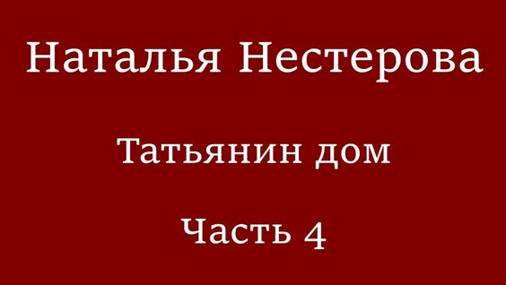 Наталья Нестерова YouTube