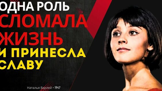 Наталья Варлей YouTube