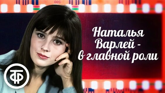 Наталья Варлей YouTube