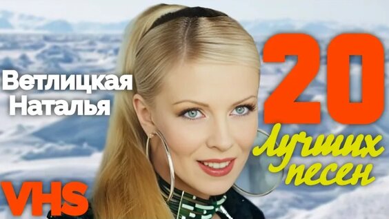 Наталья Ветлицкая VK Видео