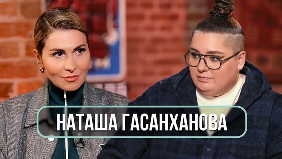 Наташа Гасанханова Rutube