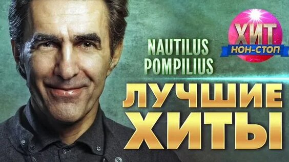 Наутилус Помпилиус Rutube