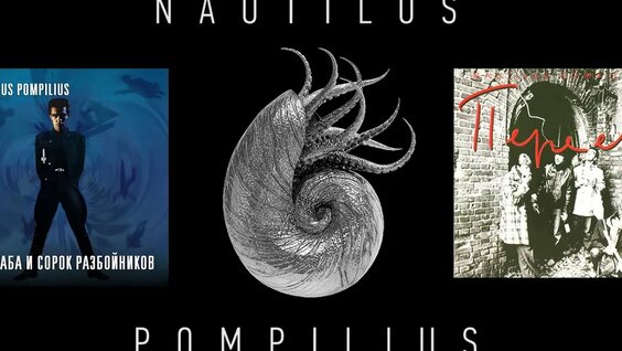 Nautilus Pompilius Rutube