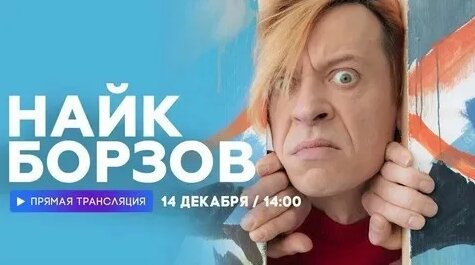 Найк Борзов VK Видео