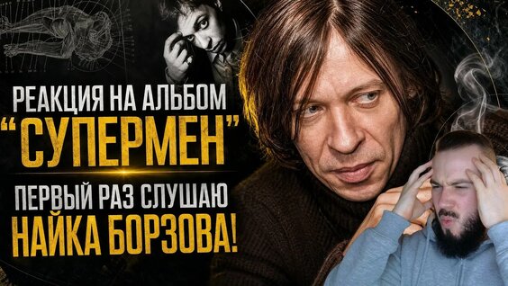 Найк Борзов YouTube