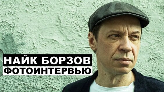 Найк Борзов VK Видео