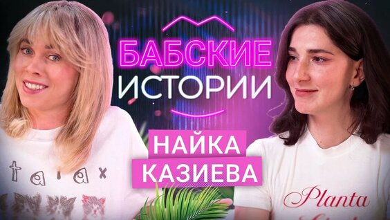 Найка Казиева Rutube