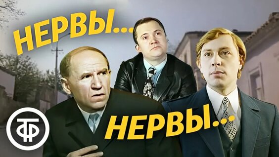 Нервы YouTube