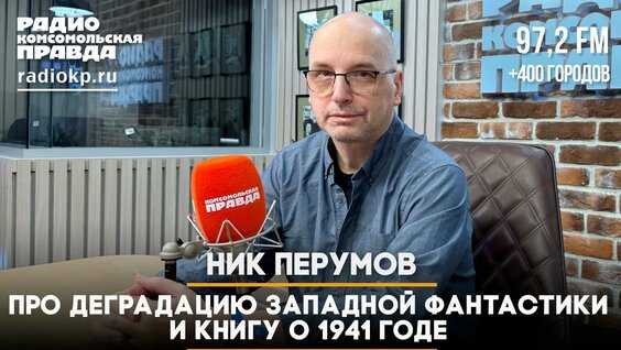 Ник Перумов VK Видео