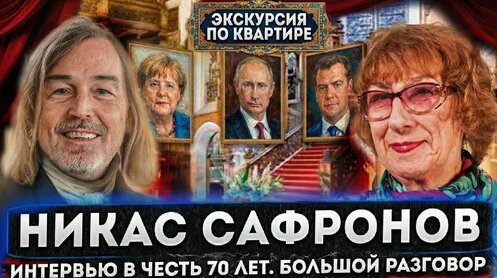 Никас Сафронов Дзен